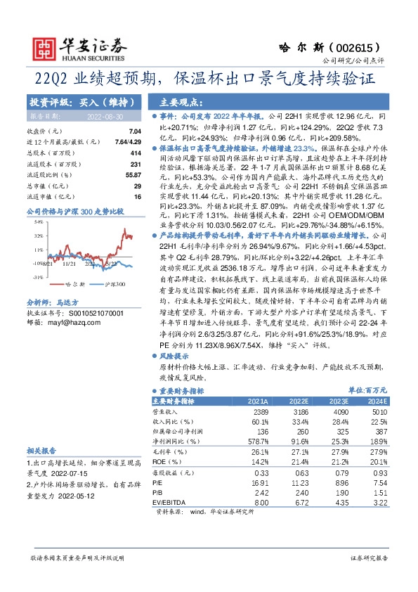 22Q2业绩超预期，保温杯出口景气度持续验证