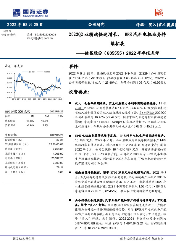 2022半年报点评：2022Q2业绩端快速增长，EPS汽车电机业务持续拓展
