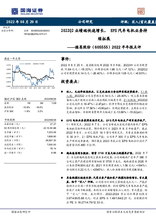 2022半年报点评：2022Q2业绩端快速增长，EPS汽车电机业务持续拓展
