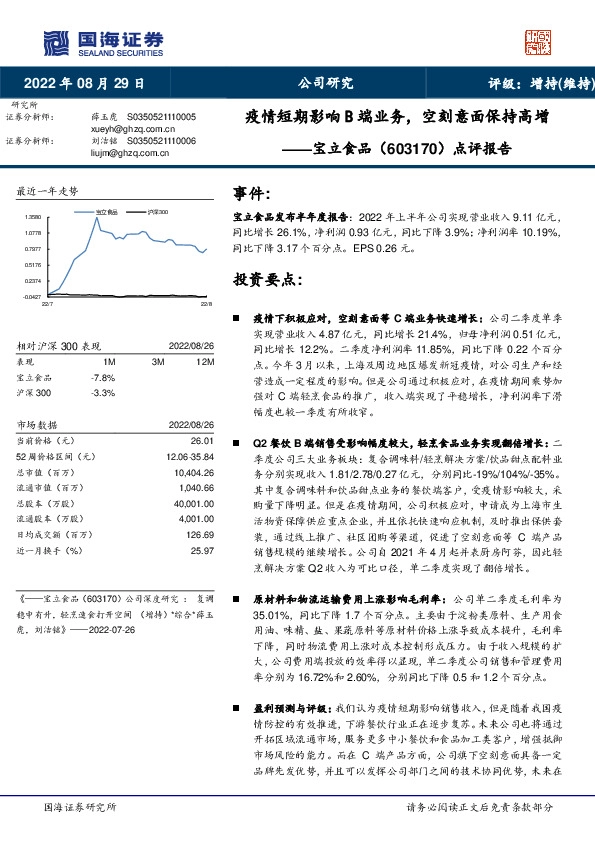 点评报告：疫情短期影响B端业务，空刻意面保持高增
