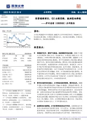 点评报告:国窖稳健增长,Q2业绩亮眼,激励落地释能