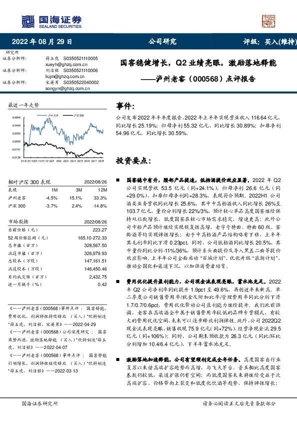 点评报告：国窖稳健增长，Q2业绩亮眼，激励落地释能