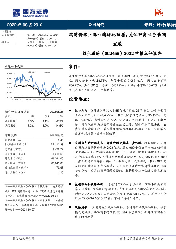 2022中报点评报告：鸡苗价格上涨业绩环比改善，关注种禽业务长期发展