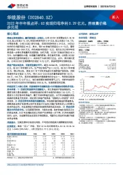 2022年半年报点评:Q2实现归母净利0.29亿元,养殖量价稳步兑现