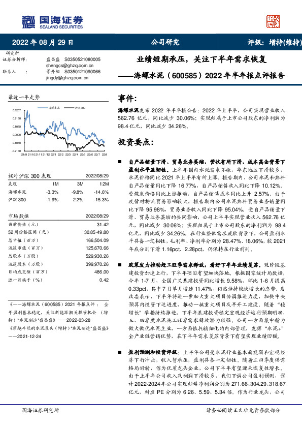 2022年半年报点评报告：业绩短期承压，关注下半年需求恢复