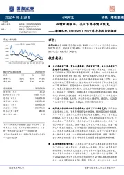 2022年半年报点评报告：业绩短期承压，关注下半年需求恢复