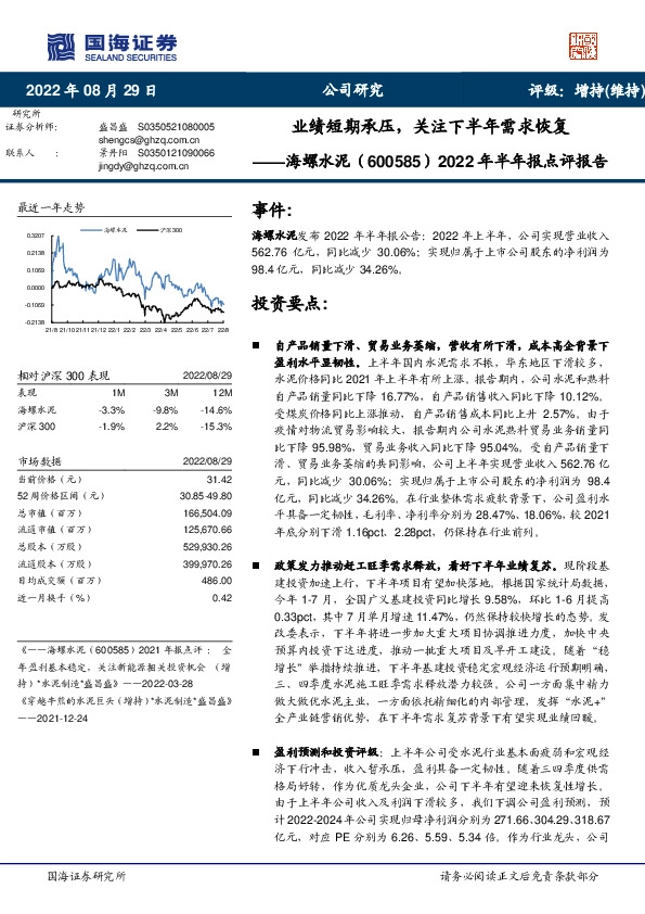 2022年半年报点评报告：业绩短期承压，关注下半年需求恢复