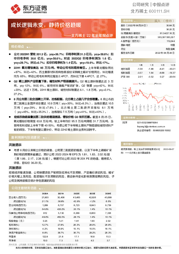 北方稀土22年半年报点评：成长逻辑未变，静待价格趋暖