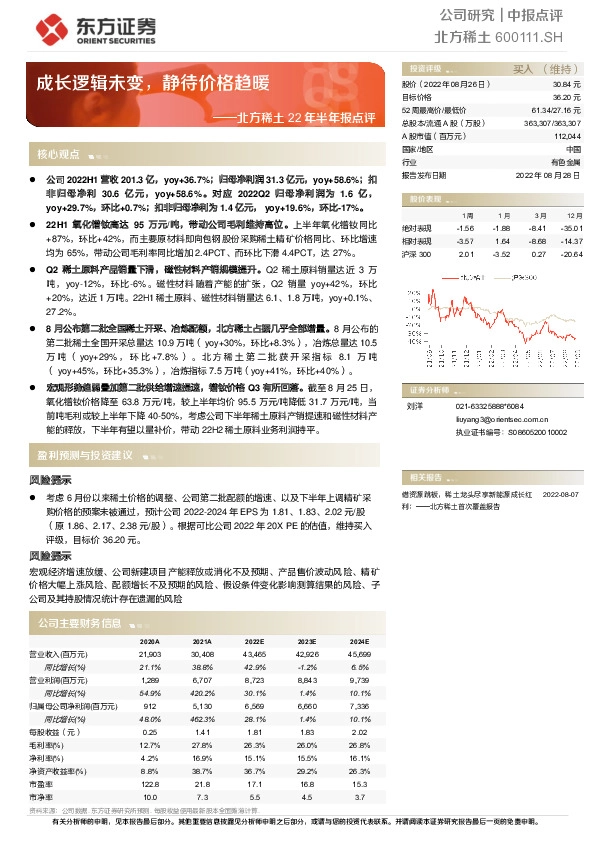 北方稀土22年半年报点评：成长逻辑未变，静待价格趋暖
