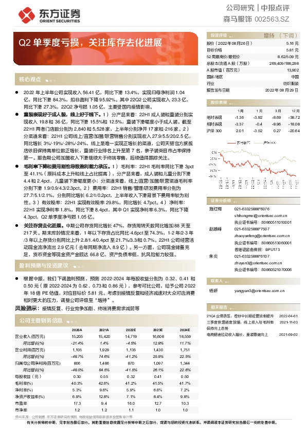 Q2单季度亏损，关注库存去化进展