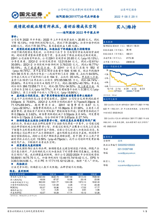 迪阿股份2022年中报点评：疫情扰动致业绩有所承压，看好后续成长空间