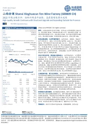 2022中期业绩点评:结构升级省外拓张,高质量增长势头延续
