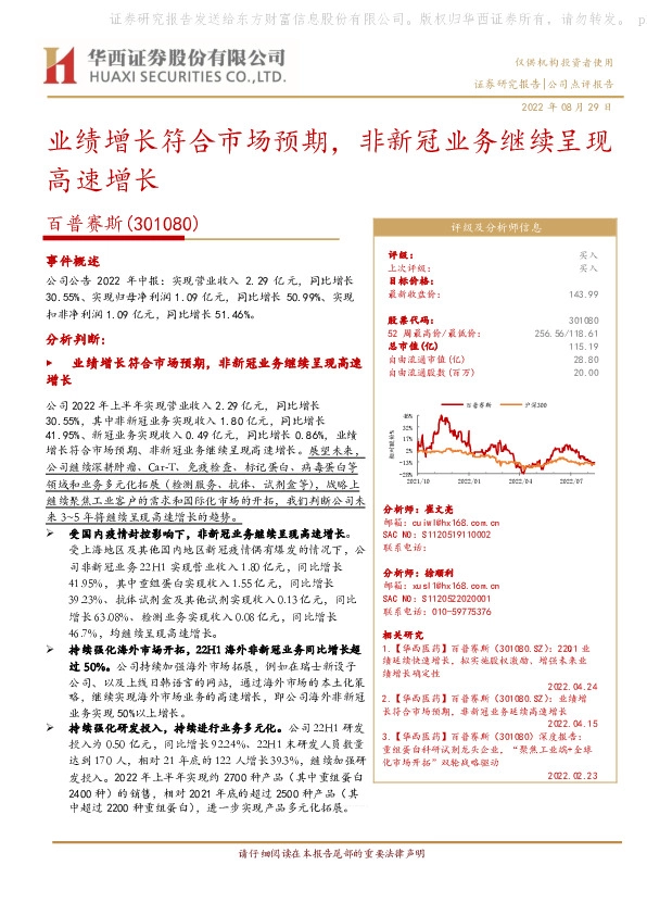 业绩增长符合市场预期，非新冠业务继续呈现高速增长