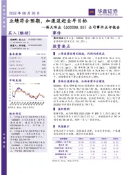 公司事件点评报告：业绩符合预期，加速追赶全年目标