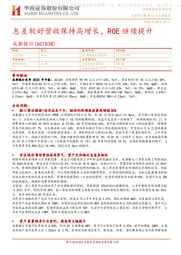 息差较好营收保持高增长，ROE继续提升