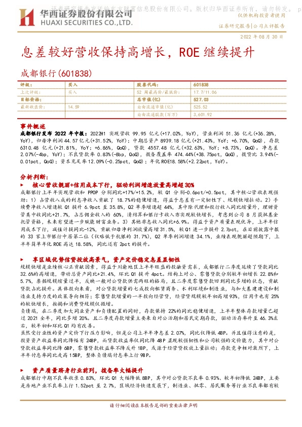 息差较好营收保持高增长，ROE继续提升