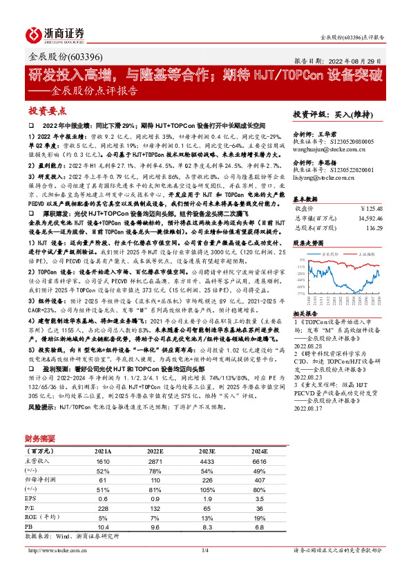 金辰股份点评报告：研发投入高增，与隆基等合作；期待HJT/TOPCon设备突破