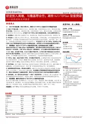 金辰股份点评报告:研发投入高增,与隆基等合作;期待HJT/TOPCon设备突破