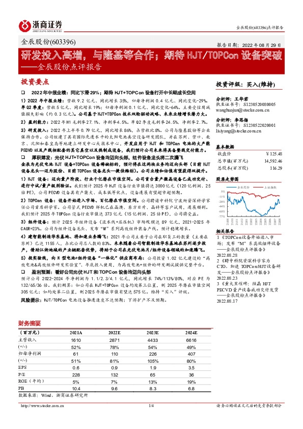 金辰股份点评报告：研发投入高增，与隆基等合作；期待HJT/TOPCon设备突破