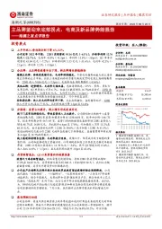 海澜之家点评报告:主品牌望迎来底部拐点,电商及新品牌势能强劲