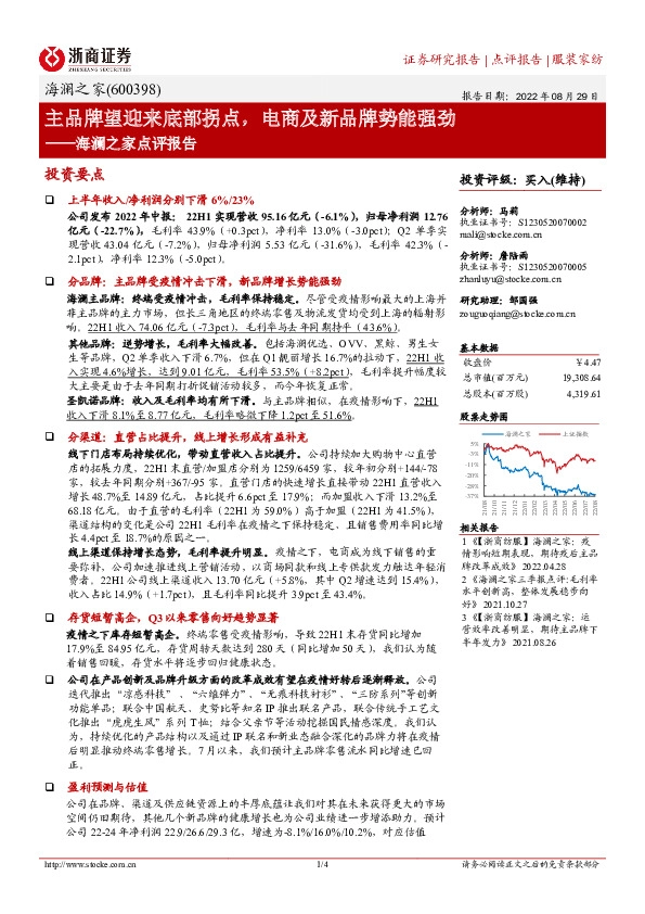 海澜之家点评报告：主品牌望迎来底部拐点，电商及新品牌势能强劲
