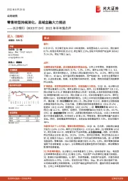 2022年半年报点评：零售转型持续深化，县域金融大力推进
