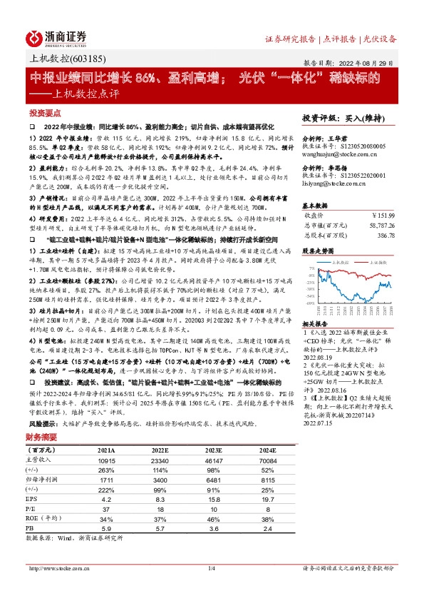 上机数控点评：中报业绩同比增长86%、盈利高增；光伏“一体化”稀缺标的