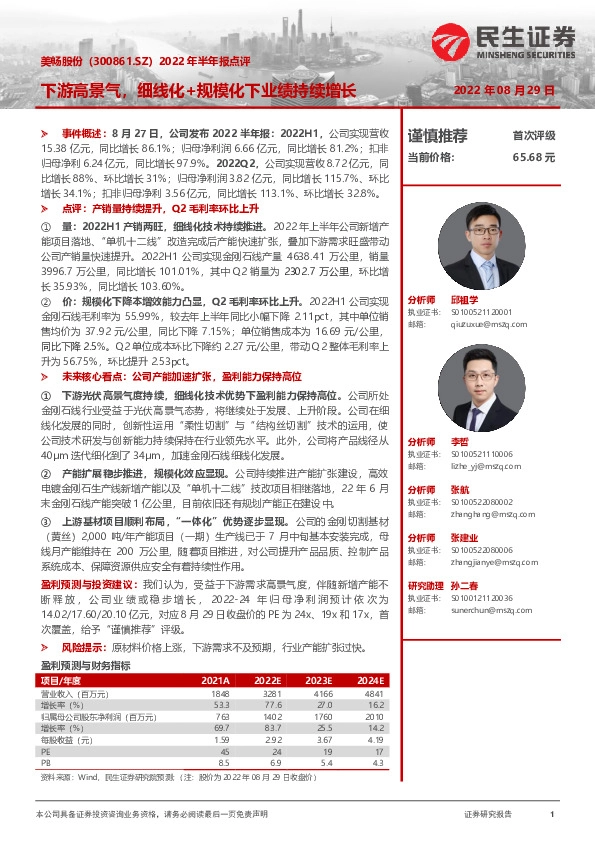 2022年半年报点评：下游高景气，细线化+规模化下业绩持续增长