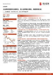 2022年中报点评：主品牌转型期间业绩承压，恋火品牌增长亮眼、贡献新增长极