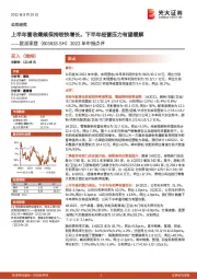 2022年中报点评:上半年营收继续保持较快增长,下半年经营压力有望缓解