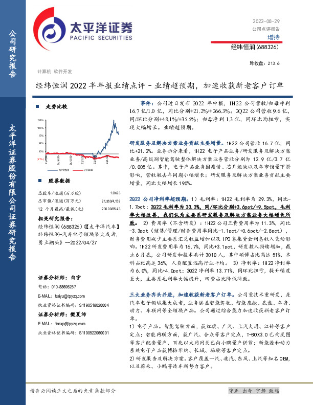 经纬恒润2022半年报业绩点评：业绩超预期，加速收获新老客户订单