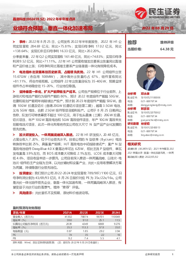 2022年半年报点评：业绩符合预期，垂直一体化加速布局