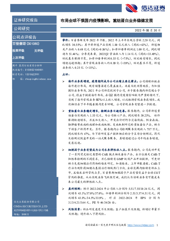 布局全球不惧国内疫情影响，重组蛋白业务稳健发展