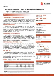 2022年中报点评:二季度盈利能力有所改善,新签订单增长有望带来业绩触底回升