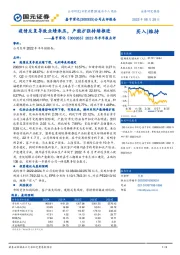2022年半年报点评:疫情反复导致业绩承压,产能扩张持续推进