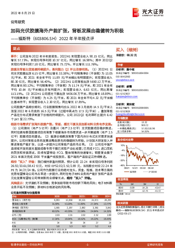 2022年半年报点评：加码光伏胶膜海外产能扩张，背板发展由稳健转为积极