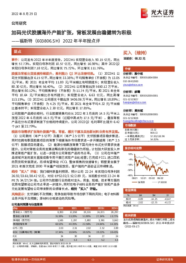 2022年半年报点评：加码光伏胶膜海外产能扩张，背板发展由稳健转为积极