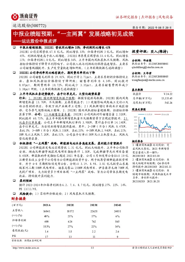 运达股份中报点评：中报业绩超预期，“一主两翼”发展战略初见成效