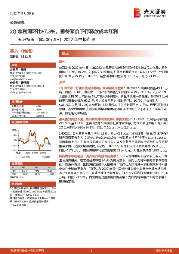 2022年中报点评：2Q净利润环比+7.3%，静待浆价下行释放成本红利