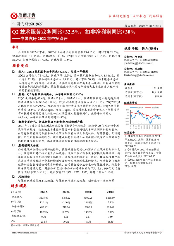 中国汽研2022年中报点评：Q2技术服务业务同比+32.5%，扣非净利润同比+30%