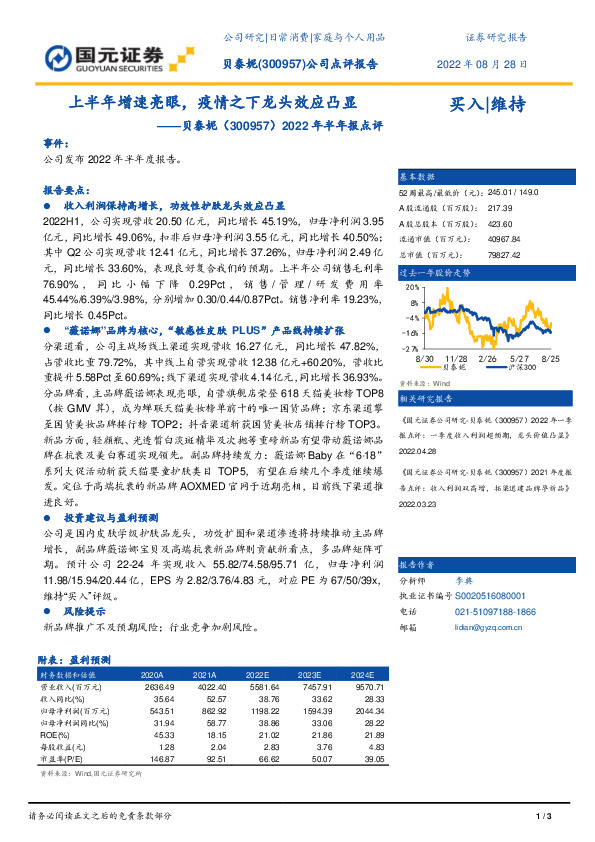 2022年半年报点评：上半年增速亮眼，疫情之下龙头效应凸显