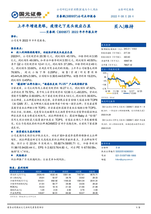 2022年半年报点评：上半年增速亮眼，疫情之下龙头效应凸显