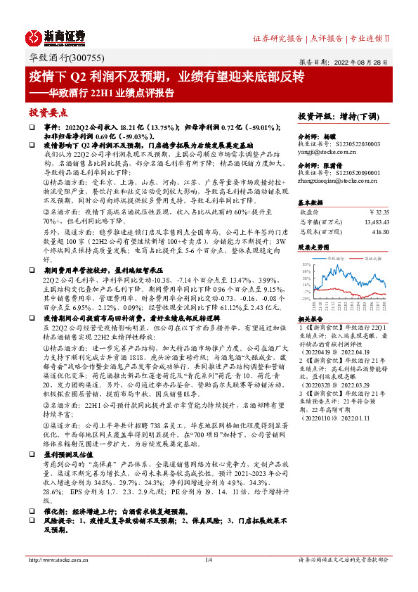 华致酒行22H1业绩点评报告：疫情下Q2利润不及预期，业绩有望迎来底部反转