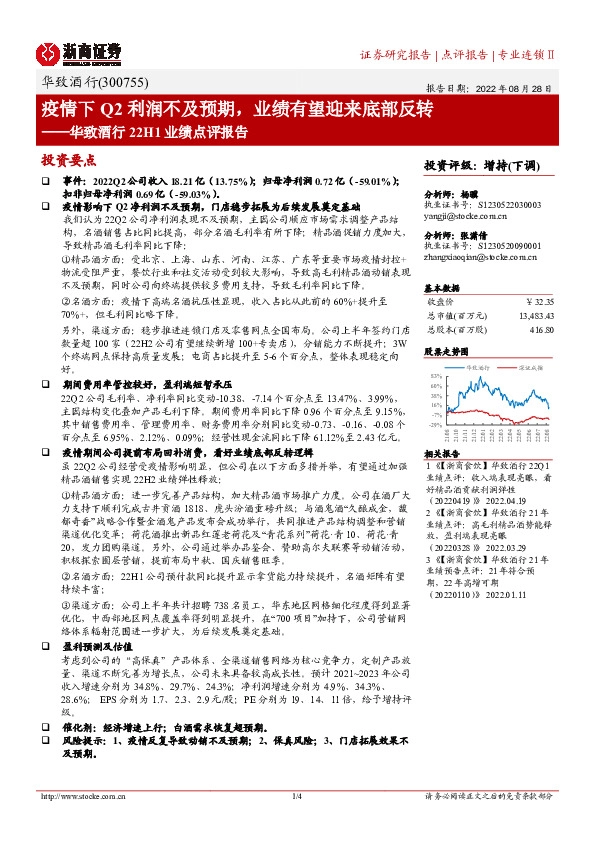 华致酒行22H1业绩点评报告：疫情下Q2利润不及预期，业绩有望迎来底部反转
