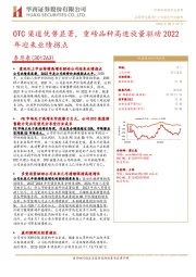 OTC渠道优势显著，重磅品种高速放量驱动2022年迎来业绩拐点