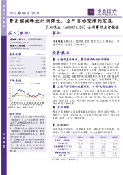 公司事件点评报告：费用缩减释放利润弹性，全年目标望顺利实现