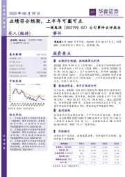 公司事件点评报告：业绩符合预期，上半年可圈可点