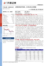 中信证券2022年中报点评：业绩表现具有韧性，各项业务全面领航