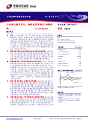 2022年半年报点评:行业地位稳中有升,彻底式变革助力“轻装快跑”