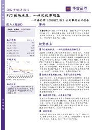 公司事件点评报告:PVC板块承压,一体化优势明显